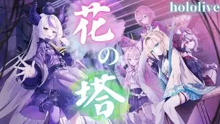 【複合MAD】【ホロライブ】花の塔 × hololive #卒業