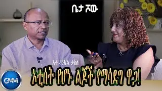 GMM TV ETHIOPIA : ኦቲሰት የሆኑ ልጆች የማሳደግ ዋጋ! | አቶ ዳንኤል ታከለ| ቤታ ሾው