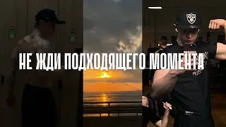 Не Жди Подходящего Момента | МОТИВАЦИЯ ОТ loyalty