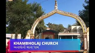 Khambolaj Church | અનાથોની માતાનું ધામ