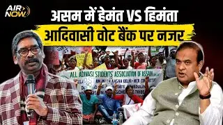 असम में CM Heman Soren का दौरा | आदिवासी अधिकारों पर बड़ा ऐलान | JMM की सियासत | Jharkhand News