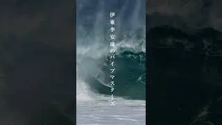 伊東李安琉のVANSパイプマスターズ！ #surf #shorts フルバージョン動画は本編に！