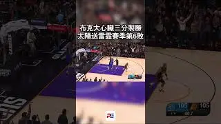 🔥【布克大心臟三分製勝！太陽送雷霆賽季第 6 敗】#Booker #Suns #Thunder #NBA #關鍵三分
