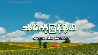 အိမ်ကိုပြန်ခဲ့ပါ /Square Lake Pirates (lyrics video)