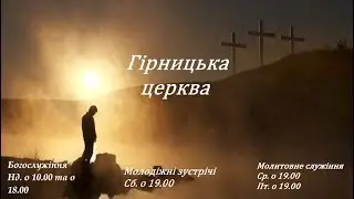 Недільне вечірнє богослужіння 18.01.2026