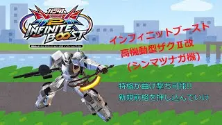 EXVS2IB 特格が曲げ撃ち可能!!新規前格を押し込んでいけ(高機動型ザクⅡ改　シンマツナガ機)