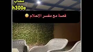 296- قصة مع مفسر الاحلام 😳