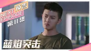 《蓝焰突击/Blue Flame Assault》第11集预告：孟凡牺牲 李溪成丧失斗志｜任嘉伦 陈小纭 韩宇辰 宋文作 谢林彤 王硕【捷成华视偶像剧场】