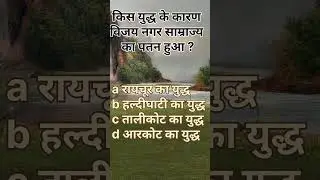 General knowledge।। General knowledge #shorts #short #gk #gs #history #geography #bpsc #ctet