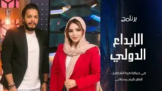 الإبداع الدولي مع هبة الشرقاوي وحلقة مصر نور مع الفنان كريم مصطفى