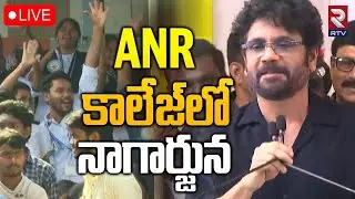 ANR College 75 Years Diamond Jubilee Celebrations🔴LIVE : ANR కాలేజ్&zwnj;లో నాగార్జున |Akkineni Nagarjuna