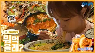 (eng) 뭐먹을래? - #ucdavis #muklog #먹방브이로그 ep.1