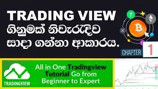 How to Create TradingView Account Sinhala | TradingView Free Course for Beginners