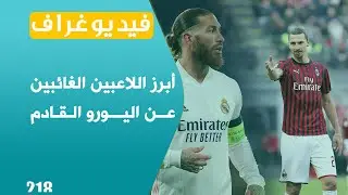 أبرز اللاعبين الغائبين عن اليورو القادم | فيديوغراف
