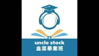 EP193 | 台、美股重點一次說，台股成交量破兆，NVIDIA 新產品發布與產業 ？，光通訊、散熱與CCL 的市場疑慮