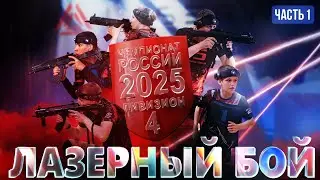 Как прошёл первый день Финала Всероссийских соревнований по лазерному бою