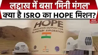 ISRO HOPE Mission: क्या है ISRO का HOPE मिशन, Ladakh में क्यों बसाया 'मिनी मंगल'? क्या-क्या होगा?
