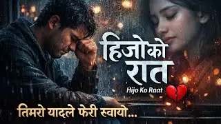हिजोको रात | Heart Touching Nepali Sad Song 💔 
