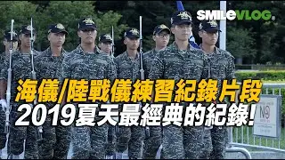 【蛻變！海儀/陸戰儀練習紀錄片段】正式值勤前的練習到二個月後的優秀表現令大家讚賞！謝謝您們堅毅不屈的精神及貢獻Thanks for your contributions【玲玲微電影SmileVlog】