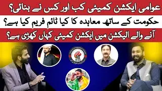 Public Action Committee | Formation, Government Agreement Timeline | Role in Upcoming Elections 
