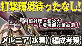【FFBE幻影戦争】またもや壊れ実装で更にインフレ！打撃環境突入への兆ししかないです　使用上の超注意事項あり！水着メルニア編成考察【WOTV】