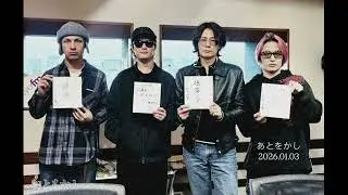 おとをかし2026.01.03 / [Alexandros] 川上洋平 磯部寛之 白井眞輝 リアド偉武