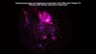 Демонстрация работы домашнего планетария (Demonstration planetarium) Uncle Milton Star Theater Pro