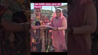 Makar Sankranti Rituals and Traditionsमकर संक्रांति: परंपरा, आस्था और रिचुअल्स#shortsviral #love