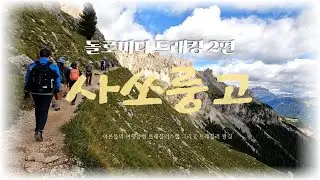 돌로미티 트래킹 2편 사쏘룽고