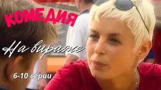 Наперегонки с судьбой: инструкция по обгону! Комедия, драма 