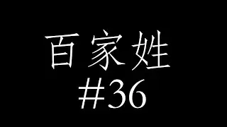 百家姓 Hundred Family Names #36