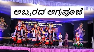 ಅಬ್ಬರದ ಅಗ್ರಪೂಜೆ | Agrapooje