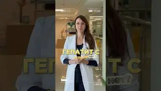 Гепатит С излечим! #гепатит #врач #медицина #ковров #владимир #инфекции