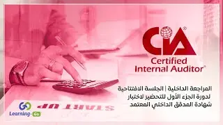 المراجعة الداخلية | الجلسة الافتتاحية لدورة الجزء الأول للتحضير لاختبار شهادة المدقق الداخلي المعتمد