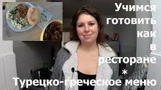 Hello Fresh Еда с доставкой на дом. Кулинарное приключение 3. Подводим итоги. Хориатики! / Германия