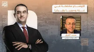 حوار مع محمد القيق حول أبرز الملفات الساخنة في غـ ـزة وسوريا وإيـ ـران.. تفاصيل خطيرة!