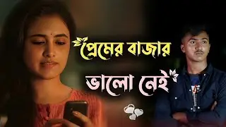 Premer bazar valo nei 🥀 | gaan | bangla gaan | uf music | gan | music video | bangla song |
