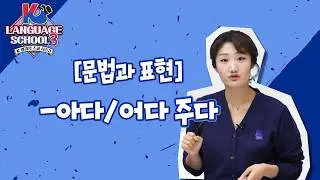 [K-LanguageSchool3] -Ada/Eoda JudaㅣWee TV Original