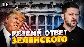 Публичная перепалка Зеленского и Трампа: весь мир в шоке! Финальные переговоры в Швейцарии