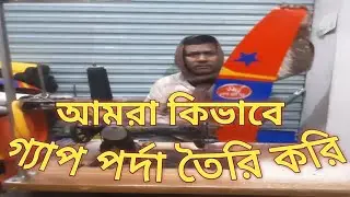 আমরা কিভাবে গ্যাপ পর্দা তৈরি করি/How do we make gap curtains?/Desh Godi Ghor