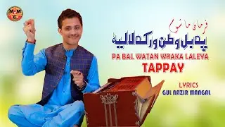 Pa Bal Watan Ke Tappy | Farman Mashoom | Pashto New Song 2023 | Tapay | HD | Afghan | MMC Official