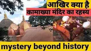 आखिर क्या है कामाख्या मंदिर का रहस्य !! mystery beyond history.