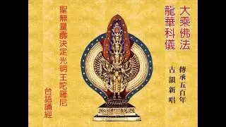 台語誦經 聖無量壽決定光明王陀羅尼