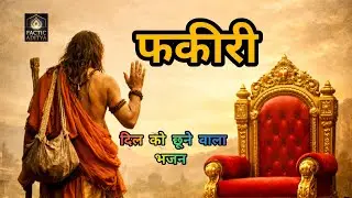 फकीरी निर्गुण भजन।|| Satguru Kabir Bhajan #bhajankabir #kabirbhajan 