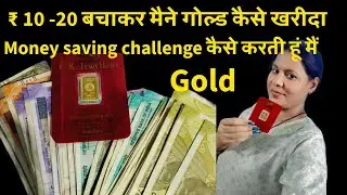 10 20 रूपये बचाकर गोल्ड कैसे लें ..??/Money serving tips #goldcoin#viral 