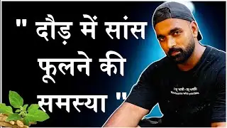 दौड़ मे सांस फूलने की समस्या | Breathing Issues In Running #breathingissues 