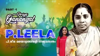 P. Leela, music and life. part-1. മലയാളത്തിന്റെ നിത്യവസന്തം, പി. ലീല. പ്രിയഗാനങ്ങൾ.