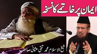Iman Par Khatma Ka Nuskh By Mufti Taqi Usmani|Imaan Par Maut|Marte Waqt Kalma|Islami YouTube TV