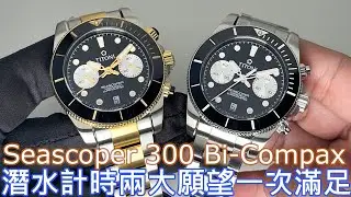 【好錶推薦】TITONI 梅花錶 Seascoper 300 Bi-Compax 雙眼計時碼錶 & Seascoper 600 鍛造碳腕錶