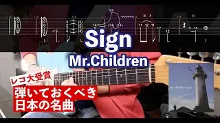 【TAB譜】Sign / Mr.Children【サラリーマンが弾いてみた】